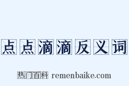 点点滴滴反义词是什么意思的图片